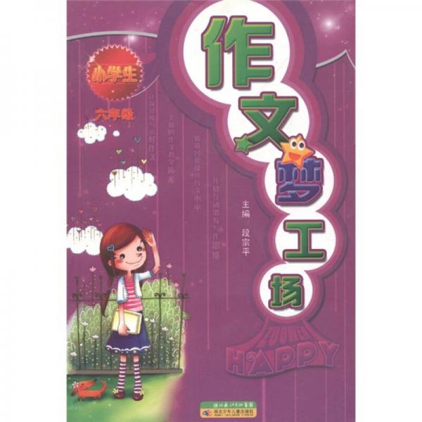 小學(xué)生作文夢工場（6年級）