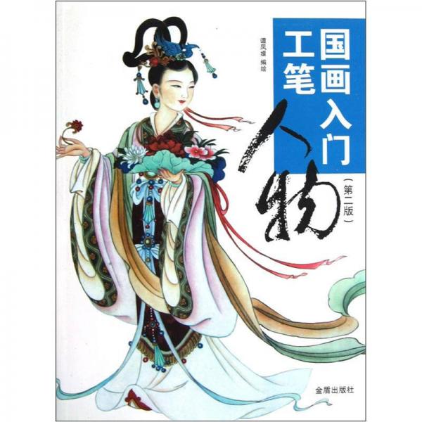 國(guó)畫入門：工筆人物（第2版）