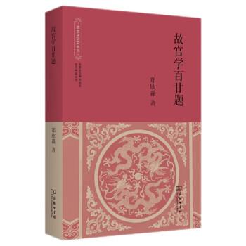故宮學(xué)百廿題(故宮學(xué)研究叢書)