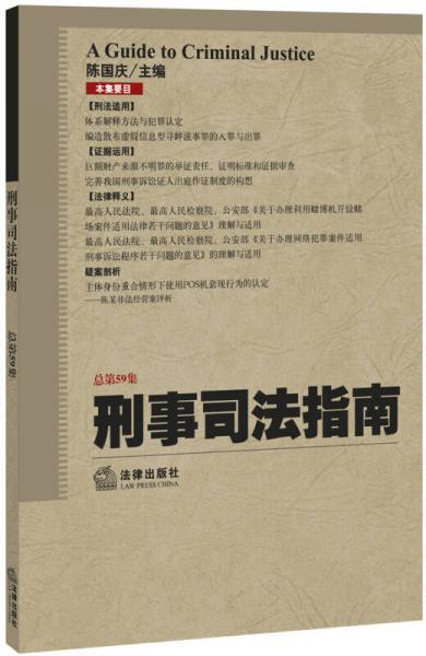 刑事司法指南（2014年第3集，總第59集）