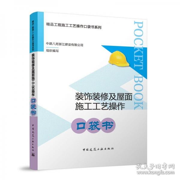 裝飾裝修及屋面施工工藝操作口袋書