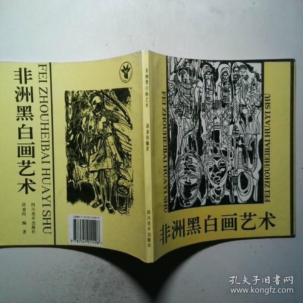 非洲黑白畫(huà)藝術(shù)