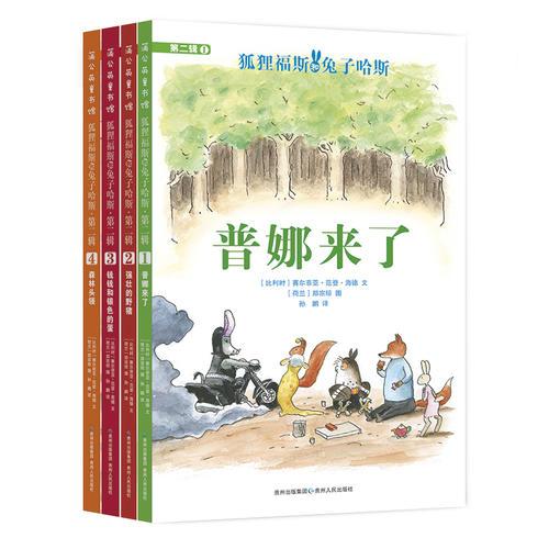 狐貍福斯和兔子哈斯（第二輯）