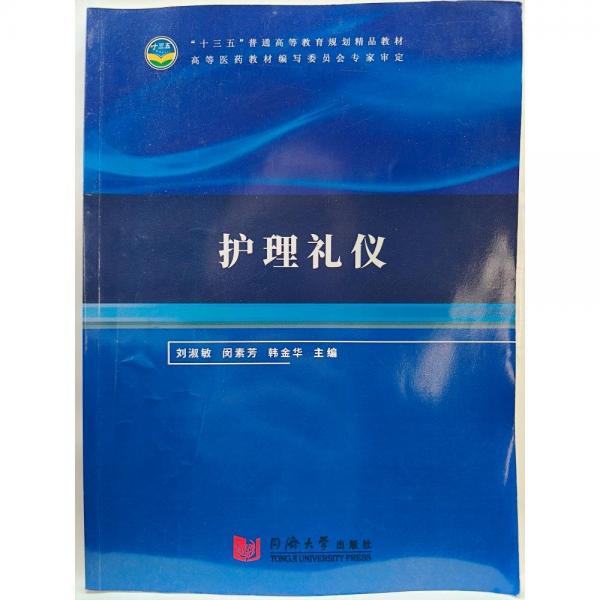 護(hù)理禮儀 劉淑敏 閔素芳 韓金華 同濟(jì)大學(xué)出版社 9787560886244