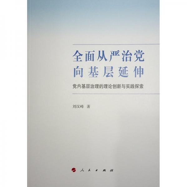 全面從嚴治黨向基層延伸——黨內(nèi)基層治理的理論創(chuàng)新與實踐探索