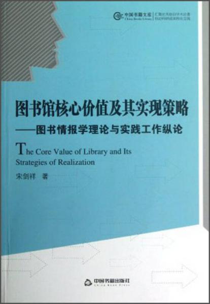 图书馆核心价值及其实现策略：图书情报学理论与实践工作纵论