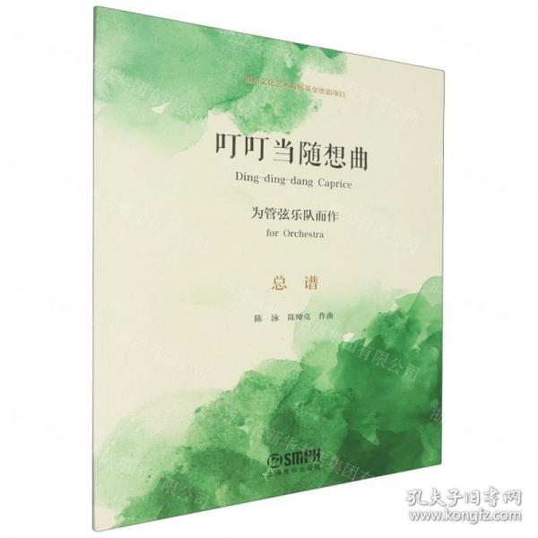 叮叮當隨想曲(為管弦樂隊而作總譜)