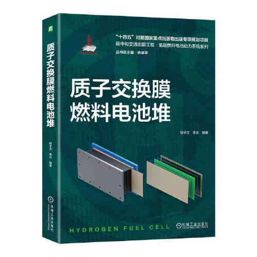 質(zhì)子交換膜燃料電池堆  明平文 李冰