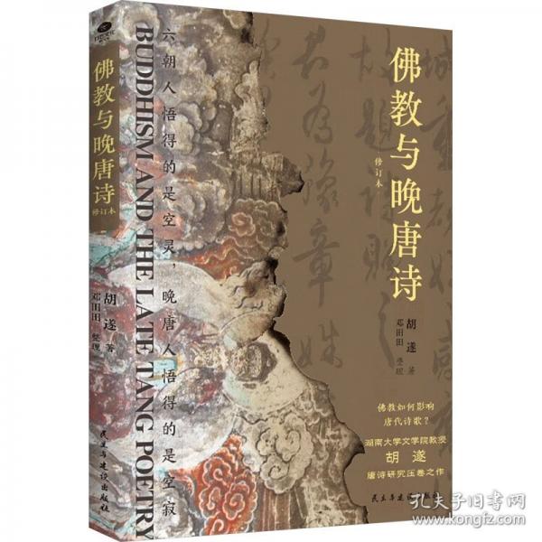 佛教與晚唐詩(shī)晚唐詩(shī)人的群星閃耀時(shí)刻
