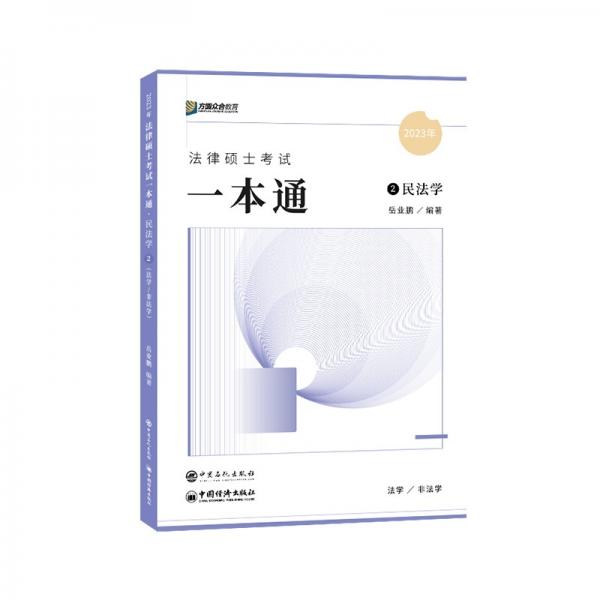 2023眾合法碩岳業(yè)鵬考研法律碩士聯(lián)考一本通民法學(xué)課配資料