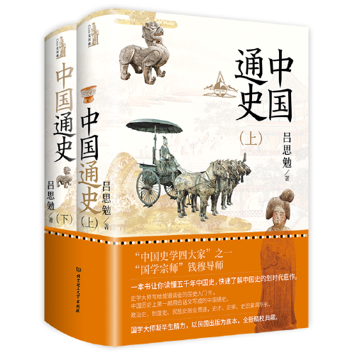 中国通史（全2册）