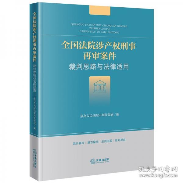 全國(guó)法院涉產(chǎn)權(quán)刑事再審案件裁判思路與法律適用