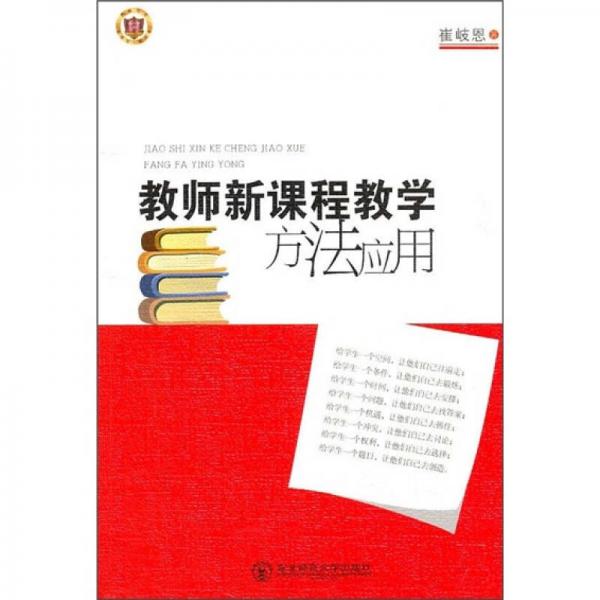 教師新課程教學(xué)方法應(yīng)用