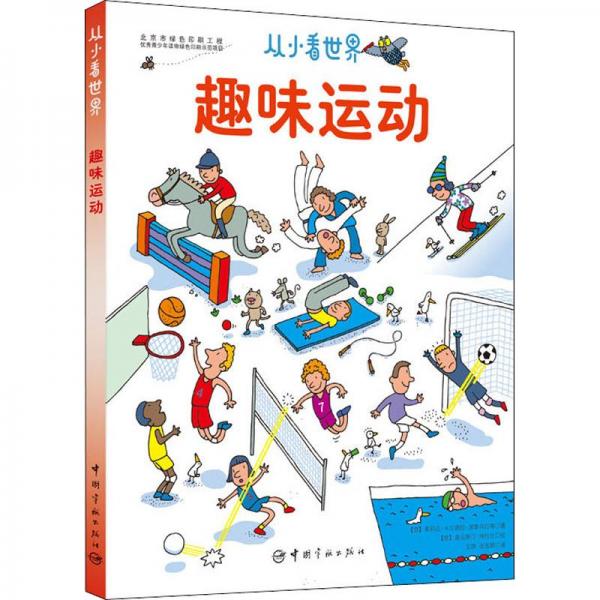 趣味運(yùn)動(dòng)