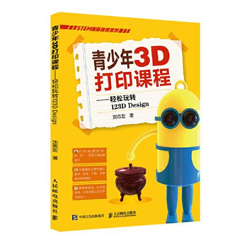 青少年3D打印課程——輕松玩轉(zhuǎn)123D Design