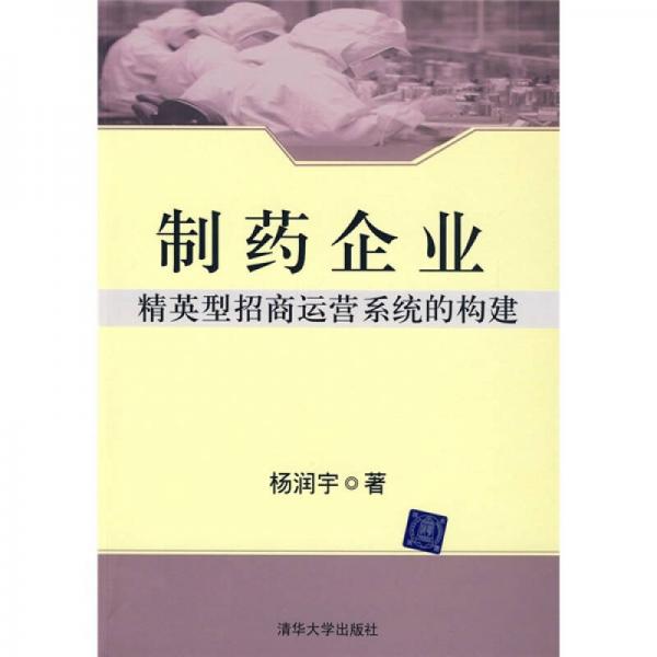 制藥企業(yè)精英型招商運(yùn)營系統(tǒng)的構(gòu)建