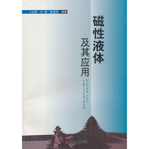 磁性液體及其應用