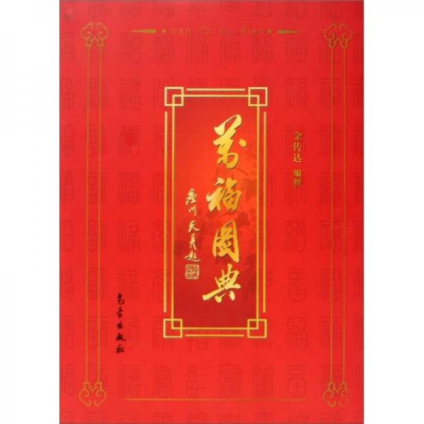 萬(wàn)福圖典
