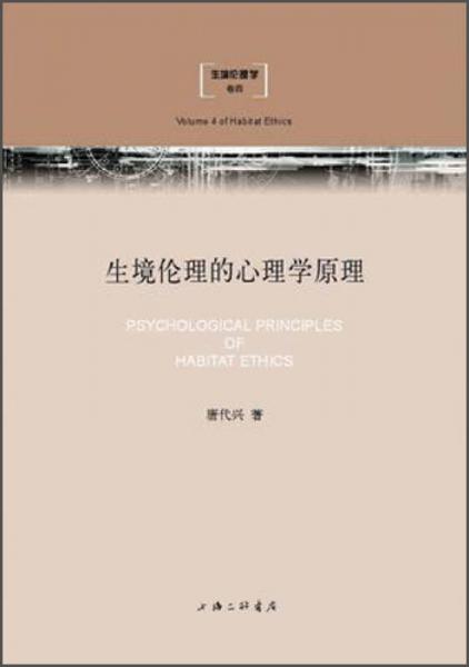 生境伦理学（卷4）：生境伦理的心理学原理