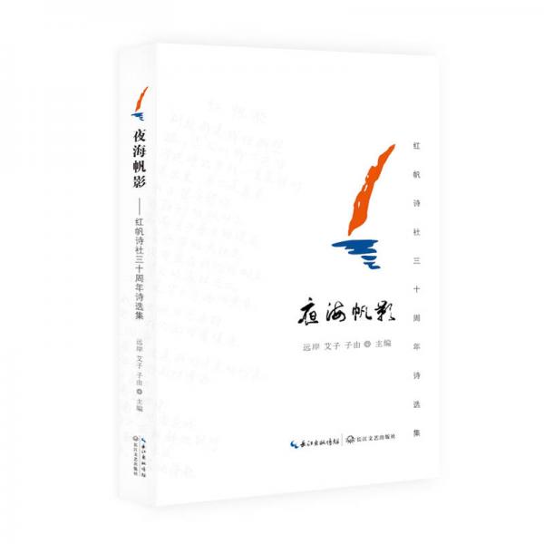 夜海帆影：紅帆詩(shī)社三十周年詩(shī)選集