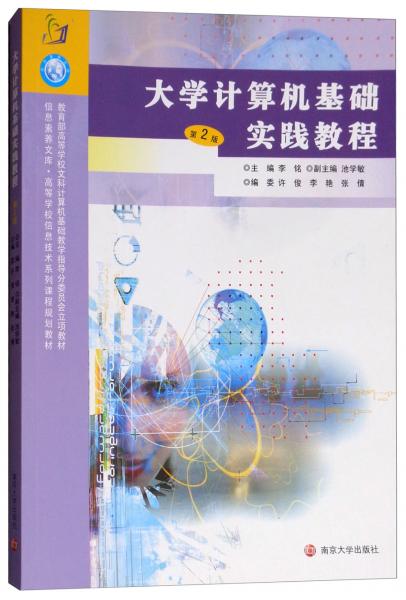 大學(xué)計(jì)算機(jī)基礎(chǔ)實(shí)踐教程（第2版）