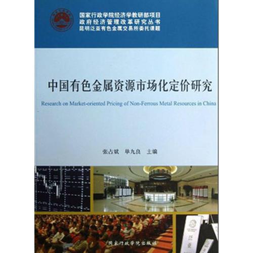 国家行政学院专题研讨系列教材——中国有色金属资源市场化定价研究