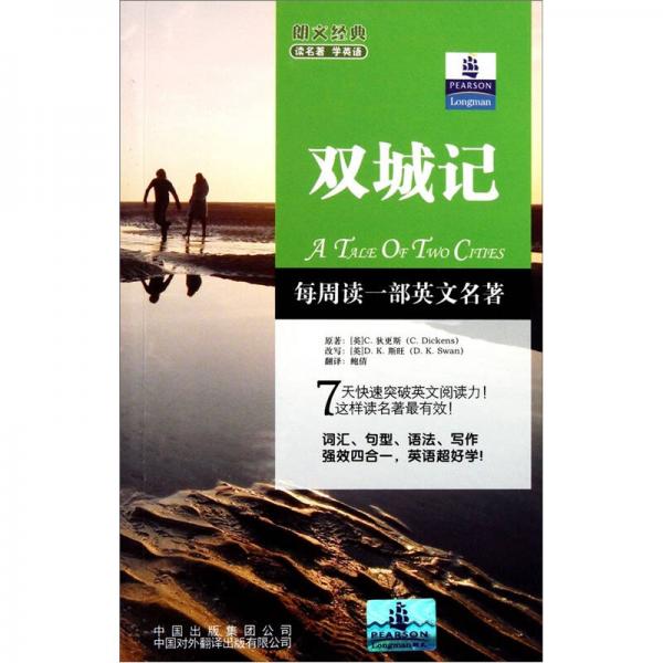 朗文經(jīng)典讀名著學(xué)英語：雙城記