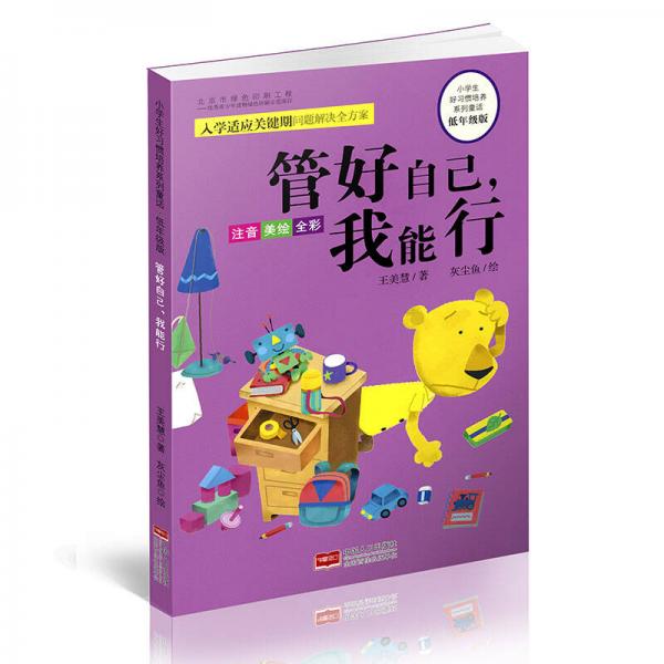 小學生好習慣培養(yǎng)系列童話·低年級版：管好自己，我能行