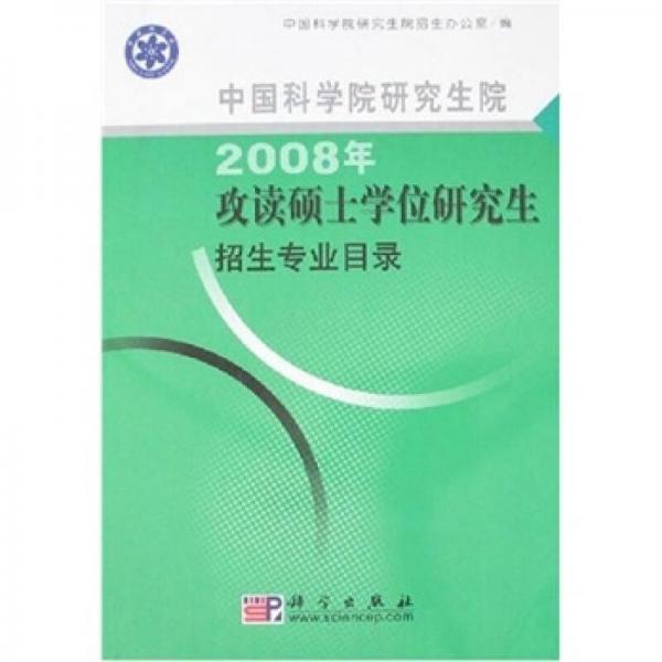 中國(guó)科學(xué)院研究生院：2008年攻讀碩士學(xué)位研究生招生專業(yè)目錄
