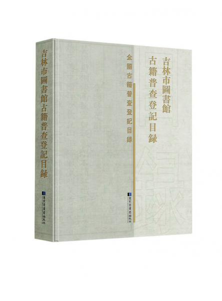 吉林市圖書館古籍普查登記目錄