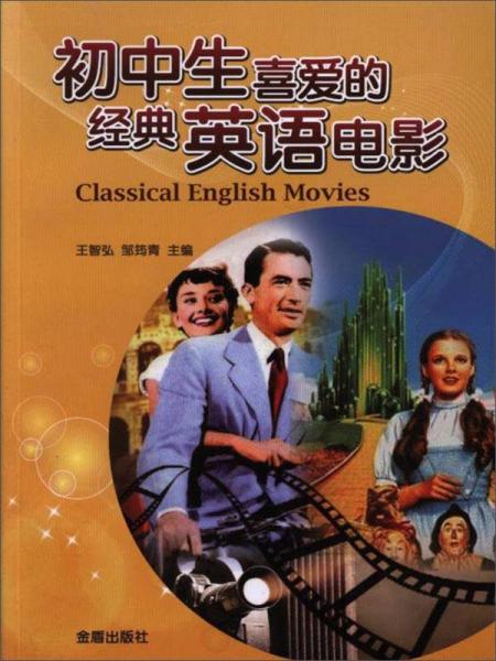 初中生喜愛的經(jīng)典英語(yǔ)電影