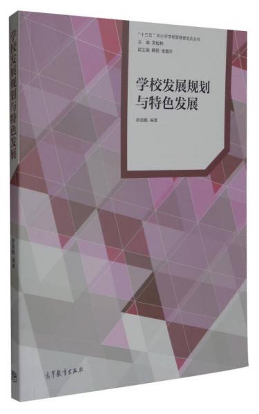 “十三五”中小學(xué)學(xué)校管理者培訓(xùn)叢書：學(xué)校發(fā)展規(guī)劃與特色發(fā)展