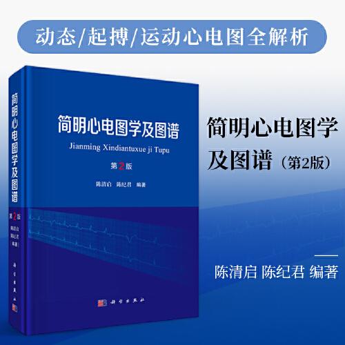 簡(jiǎn)明心電圖學(xué)及圖譜