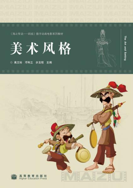 海之傳說媽祖數(shù)字動畫電影系列教材：美術(shù)風(fēng)格