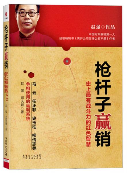槍桿子贏銷：史上最有戰(zhàn)斗力的紅色智慧
