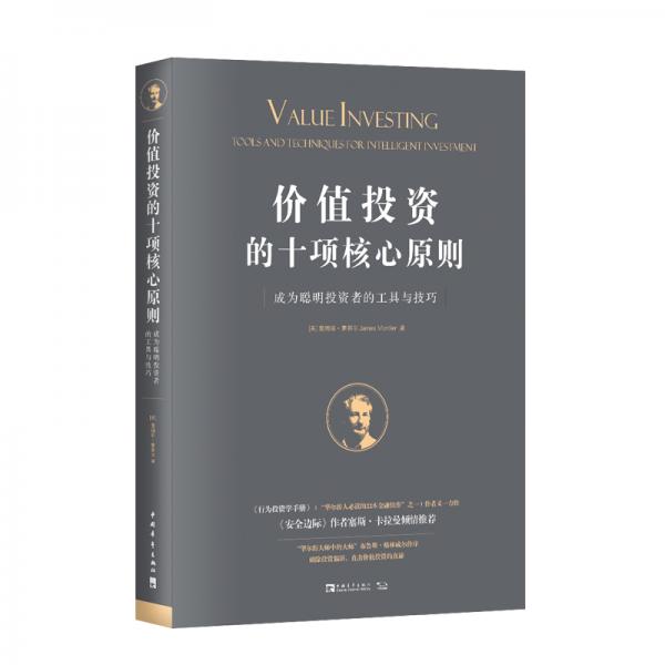 價值投資的十項核心原則：成為聰明投資者的工具與技巧