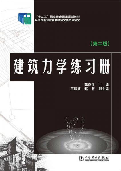 “十二五”职业教育国家规划教材：建筑力学练习册（第二版）