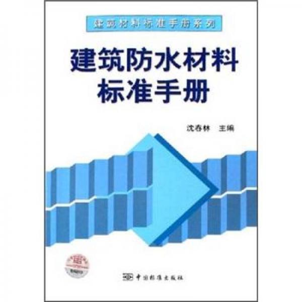 建筑材料标准手册系列：建筑防水材料标准手册