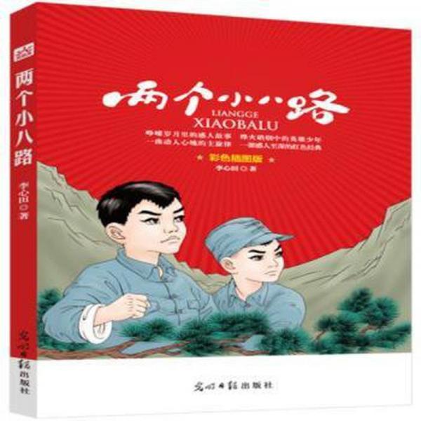 两个小八路 : 彩色插图版