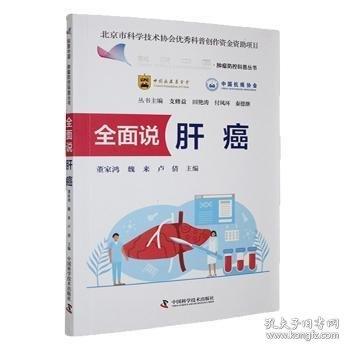 全面说肝癌 肿瘤防控科普丛书