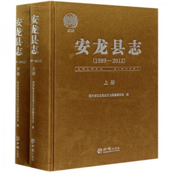 安龍縣志（1989-2012套裝上下冊(cè)）