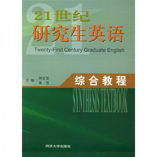 21世紀(jì)研究生英語(yǔ)：綜合教程