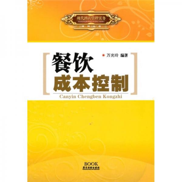 現(xiàn)代酒店管理實(shí)務(wù)：餐飲成本控制