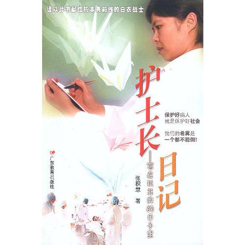 護士長日記——寫在抗非典的日子里