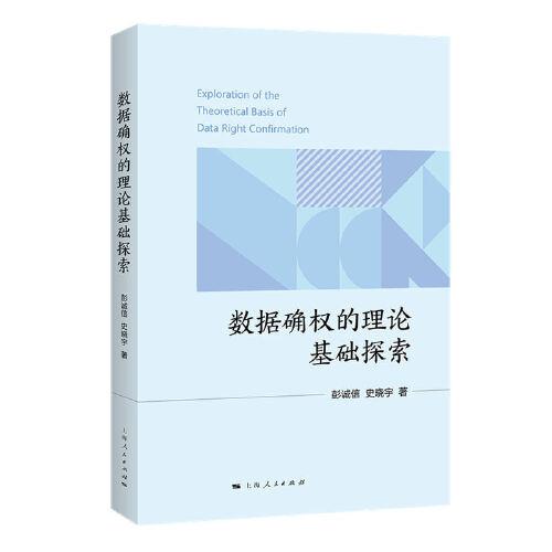 數(shù)據(jù)確權(quán)的理論基礎(chǔ)探索