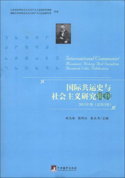 国际共运史与社会主义研究辑刊（2013年卷·总第3卷）