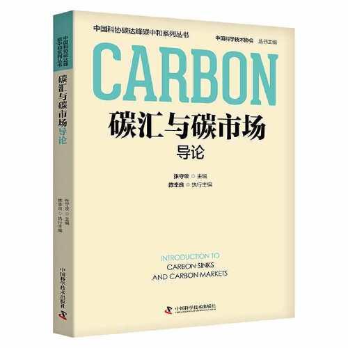 碳匯與碳市場導論