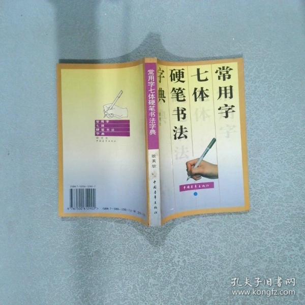 常用字七體硬筆書法字典