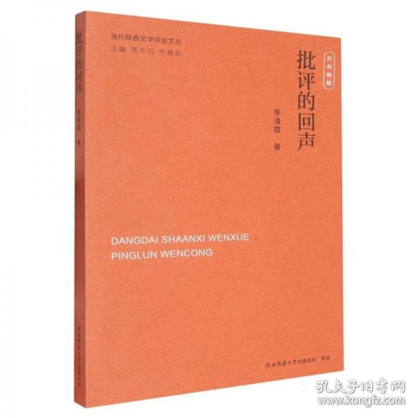 批评的回声