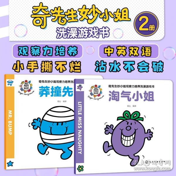 奇先生妙小姐觀察力培養(yǎng)洗澡游戲書（全2冊）